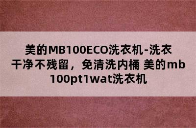 美的MB100ECO洗衣机-洗衣干净不残留，免清洗内桶 美的mb100pt1wat洗衣机